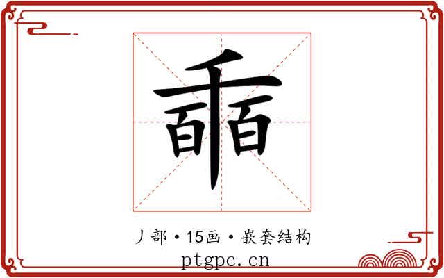 𠃇