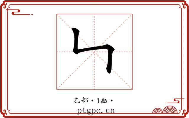 𠃑