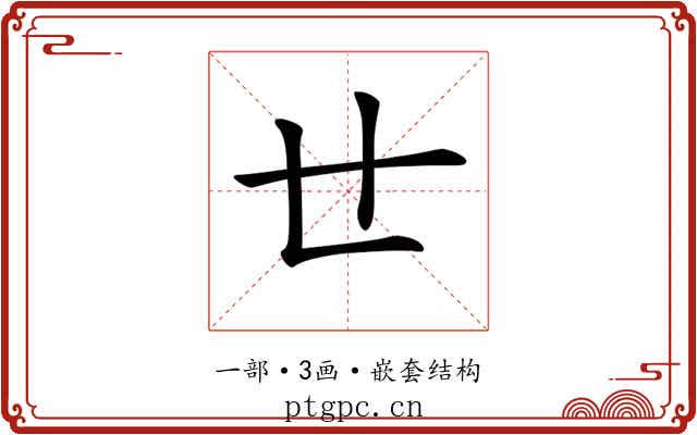 𠃒