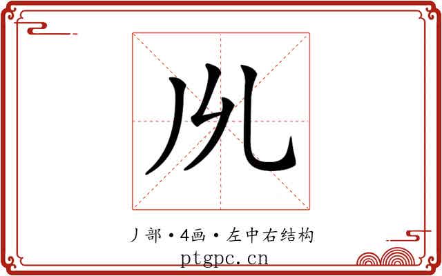 𠃕