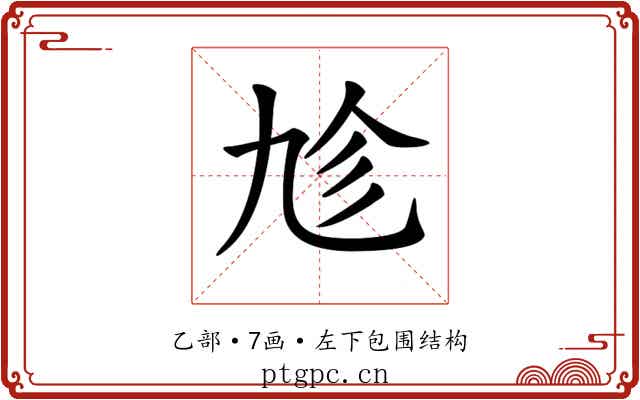 𠃩