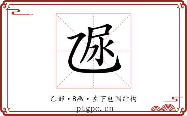 𠃮