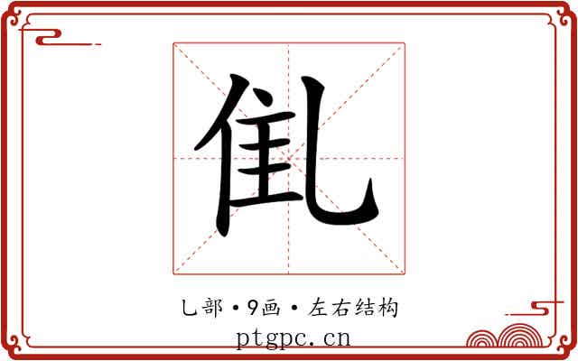 𠃲