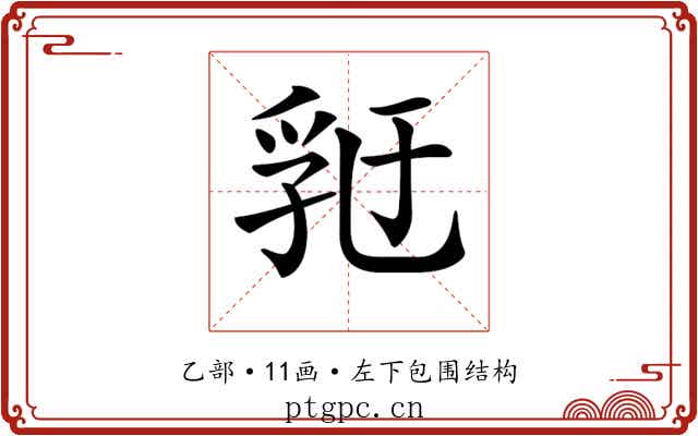 𠄀