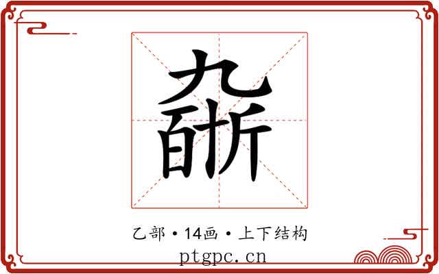 𠄆