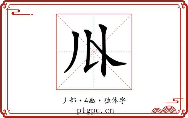 𠄓
