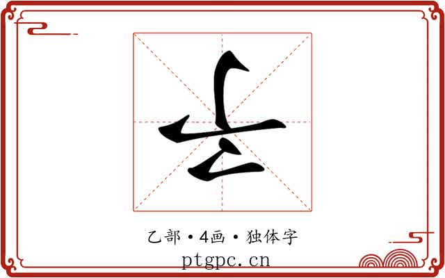 𠄔