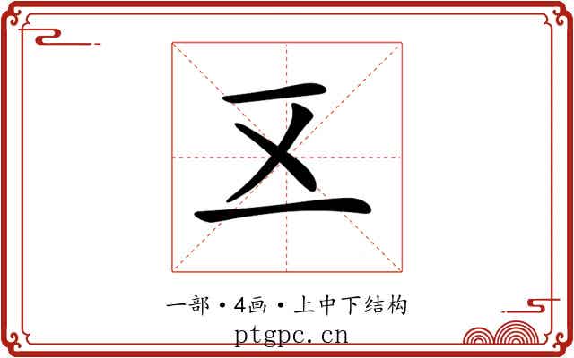 𠄡