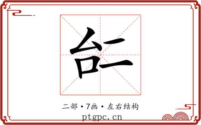 𠄩