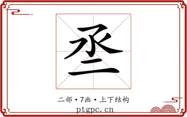 𠄪
