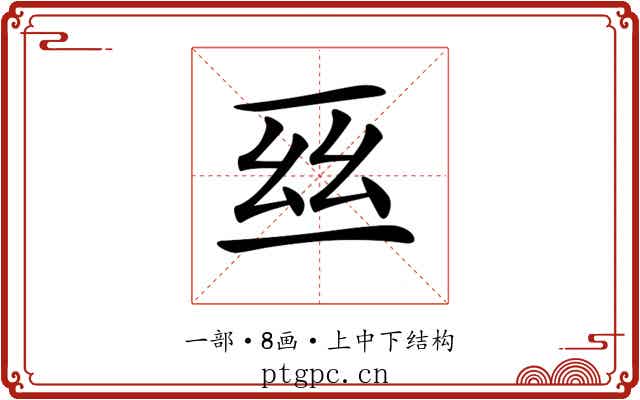 𠄮