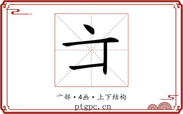 𠅁