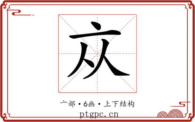 𠅃