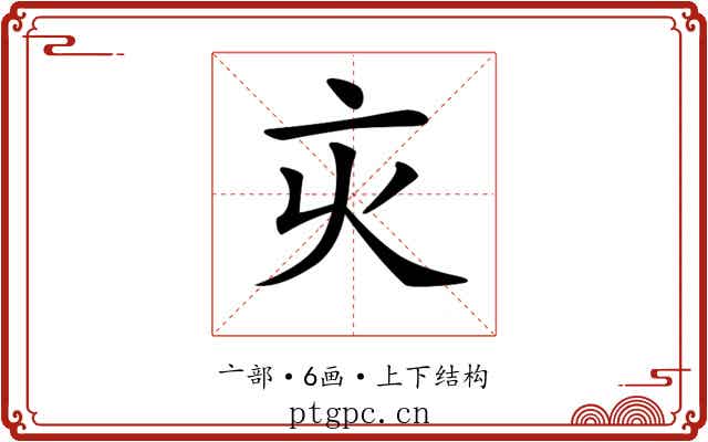 𠅆