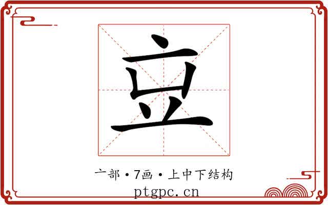 𠅉
