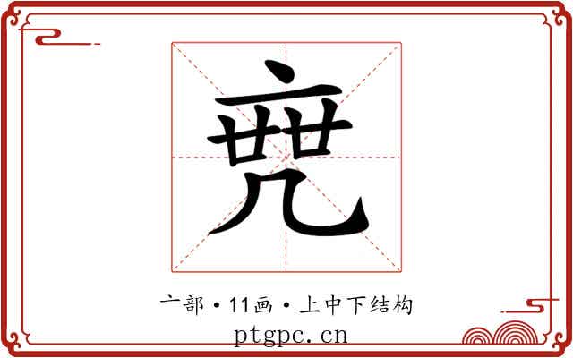 𠅟