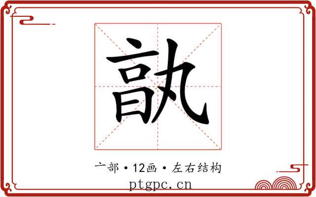 𠅩