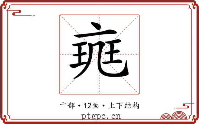 𠅪