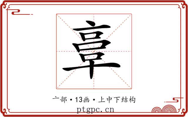 𠅷
