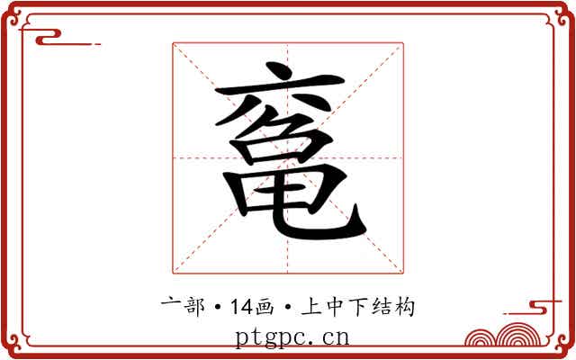 𠅾