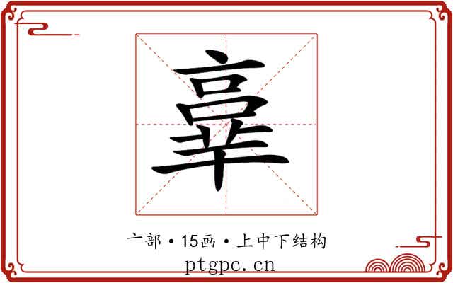 𠆆