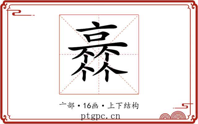 𠆏