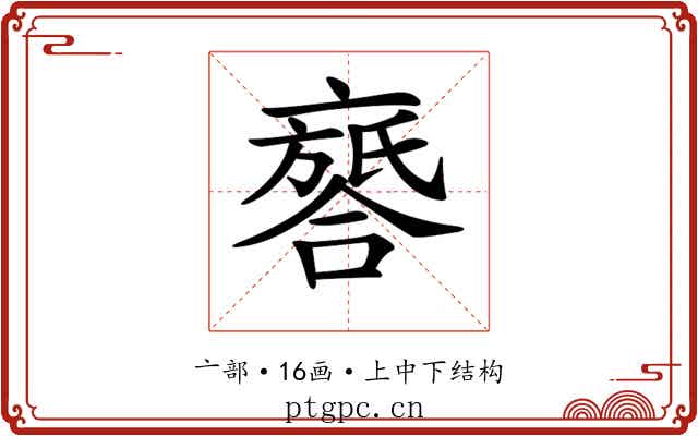 𠆖