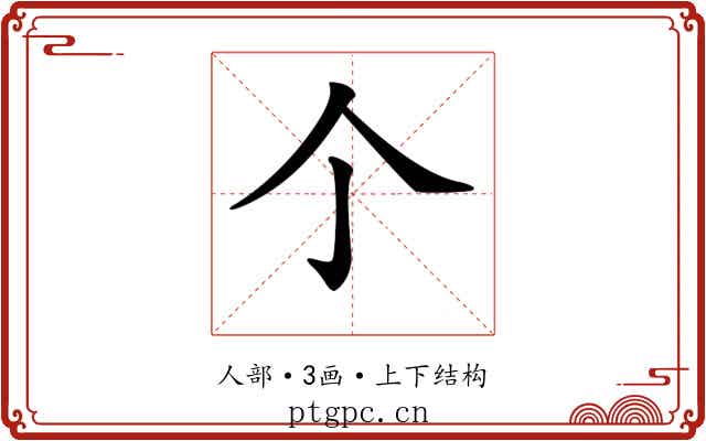 𠆤