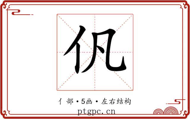 𠆩 𠆩