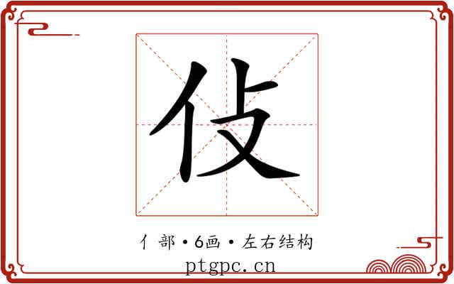 𠆸