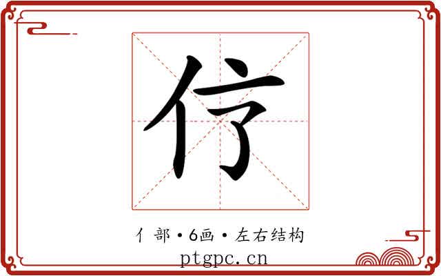 𠆼