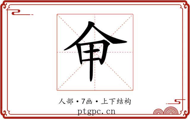 𠇚