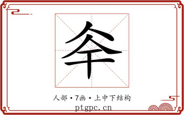 𠇨