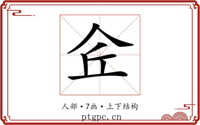 𠇯