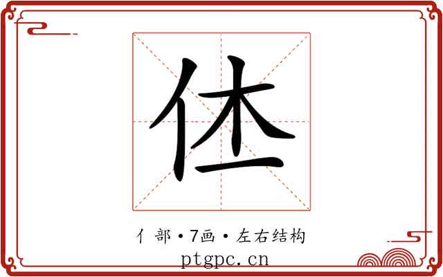 𠇾
