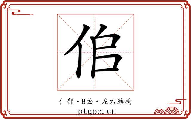 𠈆