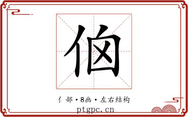 𠈈