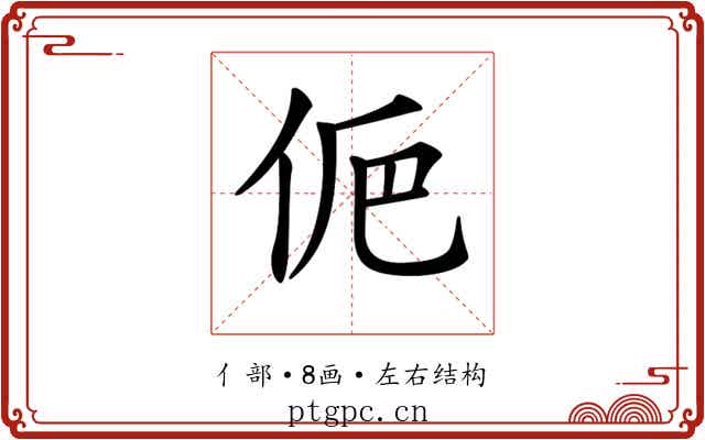 𠈊