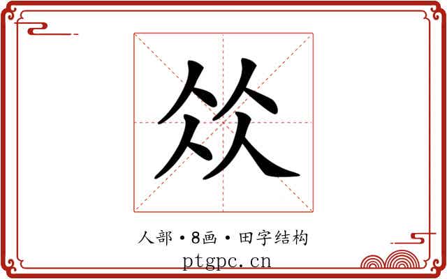𠈌 𠈌