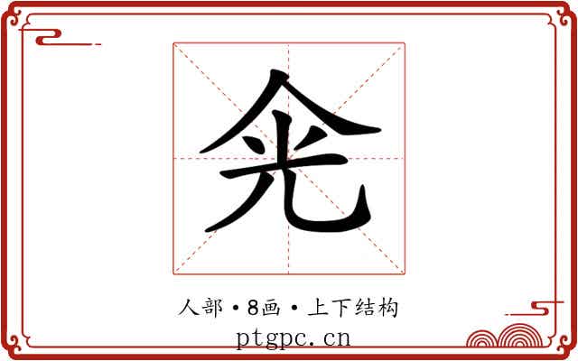 𠈑