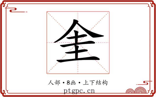 𠈘