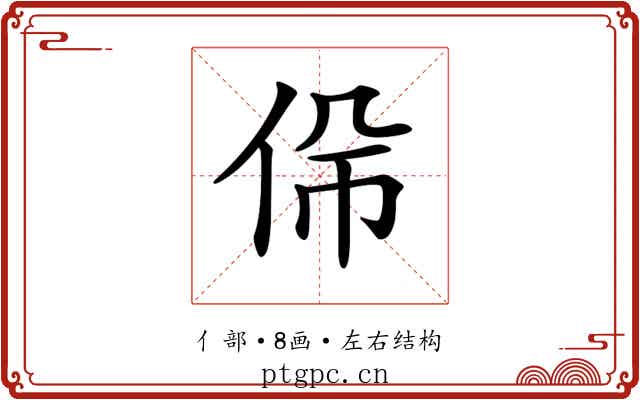 𠈡