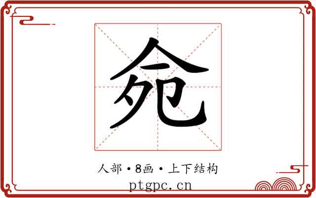 𠈢