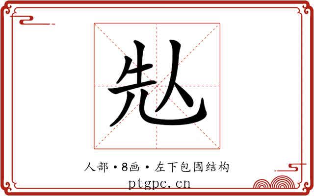 𠈣