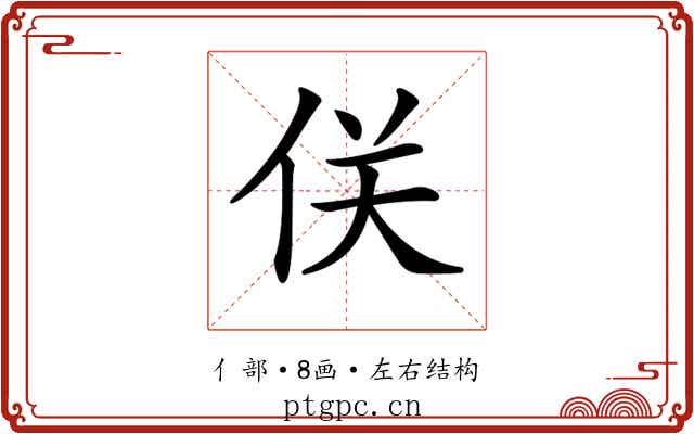 𠈪