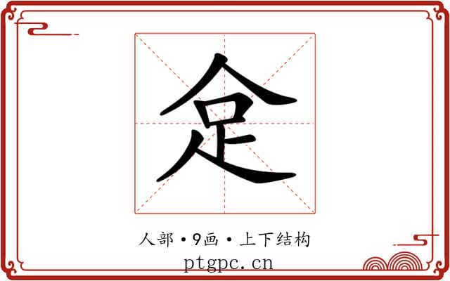 𠈮