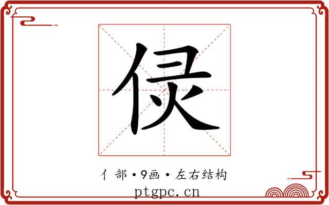 𠈳
