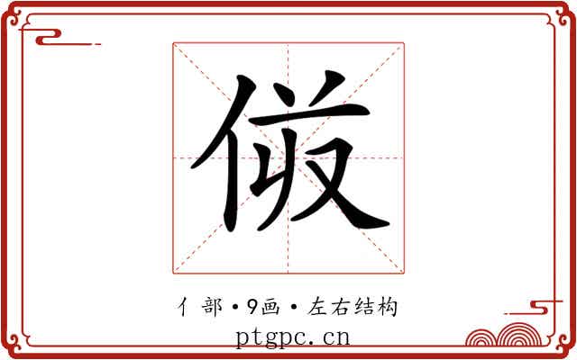 𠈼