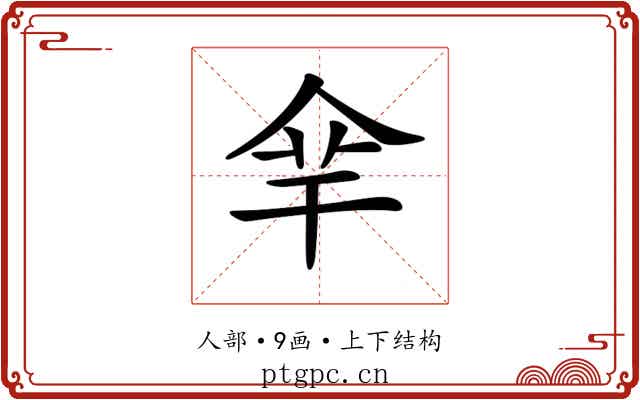 𠈾