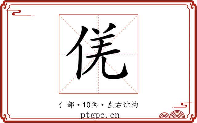 𠊡